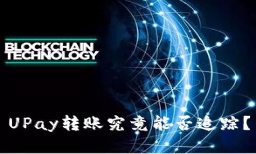 UPay转账究竟能否追踪?