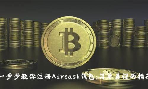 一步步教你注册Advcash钱包:简单易懂的指南