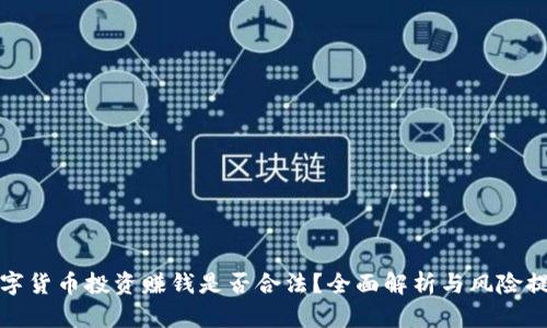 数字货币投资赚钱是否合法?全面解析与风险提示