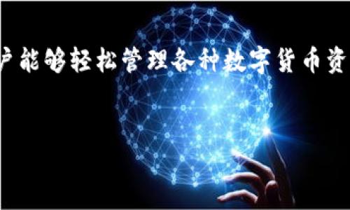 分层确定性钱包:定义、优点与应用
div
分层确定性钱包(Hierarchical Deterministic Wallet, HD Wallet)是一种能够生成无数子钱包地址的数字钱包。它通过简单的方法来生成这些地址,确保用户能够轻松管理各种数字货币资产。与传统钱包相比,分层确定性钱包不仅提供了更高的安全性,还有更好的用户体验。接下来,我们将深入探讨分层确定性钱包的优点、应用场景及一些常见问题。
/div
分层确定性钱包的优点与应用解析