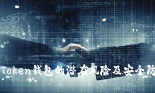 解析imToken钱包的潜在风险及安全防范措施
