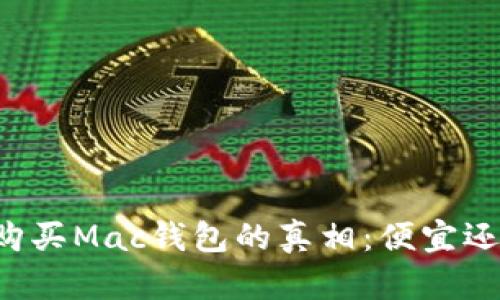 韩国购买Mac钱包的真相:便宜还是贵?