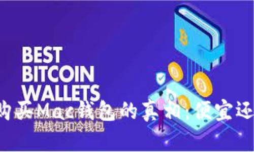 韩国购买Mac钱包的真相:便宜还是贵?