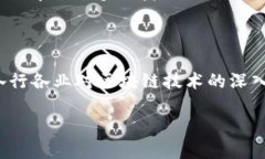 区块链技术的基础：链与块的内涵在当今数字化