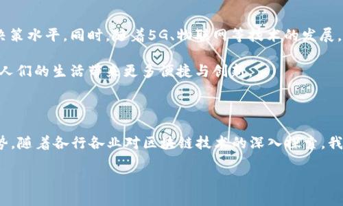区块链技术的基础：链与块的内涵

在当今数字化时代，区块链技术以其独特的性质引起了广泛的关注和讨论。要理解区块链的工作原理，首先需要弄清楚其核心组成部分——“链”和“块”。这两个概念相辅相成，共同构建了区块链的基本结构。接下来，让我们深入探讨一下这两个组成部分，以及它们在区块链生态系统中的重要性。

什么是“块”？

在区块链中，“块”是存储信息的基本单位。每一个区块就像是一张数据的“名片”，它上面记录着一定数量的交易信息。具体来说，每个块通常包括以下几个部分：

ul
listrong交易数据：/strong每个区块中包括了一系列交易记录，记录着在特定时间段内发生的交易信息，比如发送者和接收者的数字地址、交易金额、时间戳等。/li
listrong前一个区块的哈希值：/strong每个块都包含前一个块的哈希值，这是一个固定长度的字符串，通过这个哈希值，区块能够链接到其前一个块，形成链的结构。这个特性确保了数据的不可更改性和可追溯性。/li
listrong区块的哈希值：/strong当前块的独特标识符，任何对块内容的修改都会导致哈希值的改变，从而打破链的完整性。/li
listrong时间戳：/strong记录这个区块被创建的具体时间，方便追踪数据产生的时间序列。/li
/ul

简单来说，一个区块就像是一本书的某一页，它记录了特定时间段内的所有“故事”，并且通过链接与前后的页面形成一个完整的故事线。

什么是“链”？

而“链”则是由一系列相互连接的块构成的。每一个新块都会通过包含前一个块的哈希值得到与其连接，这就形成了一个链式结构。区块链的“链”不仅仅是块的简单叠加，而是一个经过严格的共识机制确认的数据库。这种设计保证了信息的安全性与不可更改性。以下是链的几个重要特性：

ul
listrong安全性：/strong由于每个块都包含前一个块的哈希值，任何对已存在块的数据进行更改都必须重新计算后续所有块的哈希，这在技术上几乎是不可能的，从而确保了信息的安全。/li
listrong去中心化：/strong区块链不依赖于中心化的服务器存储数据，而是由网络中所有参与者共同维护，保证了信息的透明性与公正性。/li
listrong可靠性：/strong即使有部分节点出现故障，仍然能够通过其他节点恢复数据，避免了单点故障问题，增强了系统的鲁棒性。/li
/ul

可以说，链是把所有块连接起来的总体结构，体现了区块链技术的特性和应用价值。

区块链的优势与应用

理解了链与块后，我们也应该把目光放到区块链的优势和应用上。区块链技术被广泛应用于多个领域，其中包括金融、供应链管理、医疗健康、投票系统等。下面我们将分别探讨这一技术的应用。

1. 金融领域的应用

区块链技术在金融领域的应用成为最早被探索的方向之一。其去中心化、即时结算的特性，使得跨国交易变得更为高效和安全。传统的金融交易需要通过银行等中介机构进行处理，而区块链则减少了这一中介，使得交易更加透明和快速。

例如，比特币和以太坊等数字货币就是基于区块链技术创建的。它们不仅颠覆了传统的货币概念，还为投资者开辟了新的财富增长方式。此外，区块链在证券交易所的应用也在逐渐展开，预计将进一步提升交易的透明度和效率。

2. 供应链管理的优势

在供应链管理中，区块链的应用极大增强了各参与方之间的信任度和数据透明度。通过区块链，所有参与者都可以对每一笔交易进行实时跟踪，从原材料的来源到最终产品的交付，都能够在区块链上清晰可查。

这样一来，不仅减少了各方之间的信息不对称，还降低了风险。例如，当一件商品的质量出现问题时，企业可以迅速追踪到责任方，并采取相应措施。这种透明性极大提升了消费者的信任感，推动了企业在市场中的竞争优势。

3. 医疗健康的数据共享

在医疗健康领域，区块链同样展现了其独特的优势。医疗健康记录往往涉及众多方的数据交换，通过区块链技术，可以在保护患者隐私的前提下，实现医疗数据的高效共享。这一技术不仅提升了数据的安全性，还能及时为医疗决策提供支持。

比如，当患者需要转院或寻求第二意见时，医生可以直接访问到患者的完整医疗记录，避免了重复检查或漏诊的风险。这样的应用不仅提升了医疗服务的质量，还可大幅降低医院的管理成本。

4. 投票系统的变革

在投票系统中，区块链技术可以提供一种更为公正和透明的解决方案，通过分布式账本和加密技术，使得每一票都能被准确追踪和验证。这种方式可以有效防止投票舞弊，增加选民的信任感。

而且，区块链还可以为不同背景的选民提供自治的投票平台，无论身在何地，选民都能够便捷、安全地参与投票，这对于激发公民参与意识、促进民主治理都是积极的推动力。

常见疑问解答

在了解了区块链的链与块的基本概念及其应用后，或许大家心中还会有一些疑问，以下是两个比较常见的问题。

问题一：区块链技术的缺点是什么？

尽管区块链技术有很多优势，但也并非没有缺点。其中，性能和能耗问题尤为显著。由于区块链需要通过大量节点的参与确保数据的安全性，这就导致了交易处理速度相对较慢。例如，比特币每秒能够处理的交易数量相对传统支付系统仍有很大差距。此外，挖矿过程中需要消耗大量的电力资源，这引发了对环境保护的担忧。

问题二：区块链技术的未来发展趋势如何？

在未来，区块链技术有望与其他前沿科技相结合，形成新的整合应用。例如，区块链与人工智能的结合，将能够提升数据的分析能力和智能决策水平。同时，随着5G、物联网等技术的发展，区块链也将迎来更多的应用场景，尤其是在智能合约和去中心化应用（DApp）方面。

同时，各国政府和企业也逐渐认识到区块链的潜力，纷纷展开相应的研究和布局。未来，区块链行业将会更加成熟，生态系统将不断丰富，为人们的生活带来更多便捷与创新。

总结

区块链的“链”和“块”是这个新兴技术的基础，它们不仅构成了数据存储和传递的结构，还体现了区块链的安全性、透明性和去中心化的优势。随着各行各业对区块链技术的深入探索，我们有理由相信，这项技术在未来将会以更加丰富多样的形式融入我们的生活中。

探究区块链的核心：链与块的解密