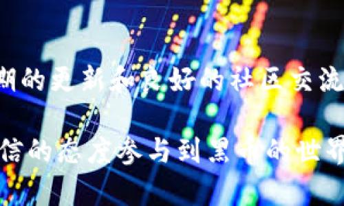   黑币iOS钱包：安全、便捷的数字资产管理解决方案 / 

 guanjianci 黑币, iOS钱包, 数字资产, 加密货币 /guanjianci 

### 何谓黑币iOS钱包？

随着数字货币市场的迅猛发展，越来越多的人开始关注加密货币的投资与使用。在这其中，黑币（Blackcoin）作为一种具有去中心化特性的加密货币，自然引起了投资者的目光。而为了方便用户存储和管理黑币，手机钱包应运而生。尤其是在iOS系统上，黑币iOS钱包为用户提供了安全、便捷的使用体验。

黑币iOS钱包是一款专门为黑币用户设计的手机应用，让用户可以随时随地进行黑币的发送、接收和管理。与传统的在线钱包相比，黑币iOS钱包在使用上更加灵活，同时在安全性上也有了显著提升。

### 为什么选择黑币iOS钱包？

高级安全保护

在数字资产领域，安全性始终是用户最关心的问题之一。黑币iOS钱包采用了多重加密技术，确保用户的资产不会轻易受到黑客的攻击。此外，该钱包还支持两步验证，为用户的账户增添了一层额外的保护。这种高水平的安全保障使得用户在进行交易时更加安心。

用户友好的界面

黑币iOS钱包的界面设计非常直观，用户即使是第一次使用，也能很快上手。钱包的主页展示了用户的资产情况、交易记录和市场行情，所有信息一目了然。用户只需要轻触几下屏幕，就能完成发送、接收黑币等操作，真可谓是便捷之选。

实时交易与通知

黑币iOS钱包提供实时的交易信息和价格提醒，用户在随时随地都能了解到黑币的市场动态。这对于那些希望把握投资机会的用户来说，极为重要。钱包还会在用户进行交易时发送通知，让用户能够及时了解交易状态，避免错过重要信息。

去中心化的交易体验

黑币作为去中心化的数字货币，其本身的特性与黑币iOS钱包完美结合。通过钱包，用户可以直接与其他用户进行点对点的交易，无需依赖中央银行或第三方机构。这种新型的交易方式，让用户体验到了更为自由的资产管理和转移方式。

### 如何安全使用黑币iOS钱包？

备份和恢复

任何数字资产的管理，都应以安全为重。在使用黑币iOS钱包时，用户应该定期对自己的钱包进行备份。通过备份，用户能在手机损坏或丢失的情况下，快速恢复自己的资产。建议用户在设置钱包时，选择一个安全可靠的备份方案，并妥善保管好备份信息。

保持软件更新

科技的发展日新月异，软件更新往往能为用户带来新的功能和安全性提升。因此，用户应定期检查黑币iOS钱包的更新情况，并及时进行更新。这不仅能让用户拥有最佳的使用体验，还能提高钱包的安全性，修复潜在的漏洞。

### 常见问题解答

#### 问题1：如何下载和安装黑币iOS钱包？

对于新用户而言，下载和安装黑币iOS钱包是第一步。用户可以在Apple App Store中搜索“黑币”或“Blackcoin”，找到官方开发的黑币钱包应用。点击“下载”即可自动安装。安装完成后，用户可以按照界面上的指引进行初始设置。

在设置过程中，用户需要创建一个强大的密码，并且建议设定安全问题以便后续找回密码。设置完成后，用户便能够开始管理自己的黑币资产了。

#### 问题2：黑币iOS钱包支持哪些功能？

除了基本的黑币管理和交易外，黑币iOS钱包还支持一系列其他功能，让用户的使用体验更加丰富。

交易历史查询

用户可以随时查看自己的交易历史，包括发送和接收的具体时间、金额以及交易地址。这样，用户能更好地管理自己的资产，实时掌握资产变化。

市场行情查询

黑币iOS钱包集成了实时市场行情数据。用户在钱包内就可以找到黑币的最新市场价格、涨跌幅等信息，帮助他们制定合理的投资决策。

社区交流平台

一些黑币钱包也提供了社区互动功能，用户可以在平台上分享自己的使用心得和投资经验。这样的交流不仅能增强用户的使用体验，还能通过他人的建议提升自己的投资策略。

### 黑币钱包的未来发展

多功能化趋势

随着区块链技术的不断进步，未来的黑币iOS钱包可能会逐渐朝向多功能化发展。不仅仅是数字资产的管理，钱包还可能融入更多的金融服务，例如借贷、投资组合管理，甚至是与其他种类的数字资产互换功能。

更广泛的应用场景

未来，黑币及其钱包的应用场景可能会更加丰富。随着商家对数字货币的接受程度提高，越来越多的消费场景将支持黑币支付。这一变化，将进一步推动黑币的普及，使得黑币iOS钱包的价值愈发凸显。

### 总结

黑币iOS钱包是一款集安全性、便捷性和多功能性于一体的应用，特别适合对数字资产有需求的用户。在使用过程中，合理的安全操作、定期的更新和良好的社区交流都是确保用户能够长期安心使用的重要环节。相信在未来，黑币及其钱包将迎来更广阔的发展前景。

通过上述内容，我们不仅深入探讨了黑币iOS钱包的方方面面，还为用户提供了实用的使用经验和安全建议，让每位用户都能够以更加自信的态度参与到黑币的世界中去。如果你有更多的问题或想了解更深入的内容，不妨继续关注我们，我们将持续为你带来最新的行业动态与实用指南！