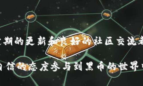   黑币iOS钱包：安全、便捷的数字资产管理解决方案 / 

 guanjianci 黑币, iOS钱包, 数字资产, 加密货币 /guanjianci 

### 何谓黑币iOS钱包？

随着数字货币市场的迅猛发展，越来越多的人开始关注加密货币的投资与使用。在这其中，黑币（Blackcoin）作为一种具有去中心化特性的加密货币，自然引起了投资者的目光。而为了方便用户存储和管理黑币，手机钱包应运而生。尤其是在iOS系统上，黑币iOS钱包为用户提供了安全、便捷的使用体验。

黑币iOS钱包是一款专门为黑币用户设计的手机应用，让用户可以随时随地进行黑币的发送、接收和管理。与传统的在线钱包相比，黑币iOS钱包在使用上更加灵活，同时在安全性上也有了显著提升。

### 为什么选择黑币iOS钱包？

高级安全保护

在数字资产领域，安全性始终是用户最关心的问题之一。黑币iOS钱包采用了多重加密技术，确保用户的资产不会轻易受到黑客的攻击。此外，该钱包还支持两步验证，为用户的账户增添了一层额外的保护。这种高水平的安全保障使得用户在进行交易时更加安心。

用户友好的界面

黑币iOS钱包的界面设计非常直观，用户即使是第一次使用，也能很快上手。钱包的主页展示了用户的资产情况、交易记录和市场行情，所有信息一目了然。用户只需要轻触几下屏幕，就能完成发送、接收黑币等操作，真可谓是便捷之选。

实时交易与通知

黑币iOS钱包提供实时的交易信息和价格提醒，用户在随时随地都能了解到黑币的市场动态。这对于那些希望把握投资机会的用户来说，极为重要。钱包还会在用户进行交易时发送通知，让用户能够及时了解交易状态，避免错过重要信息。

去中心化的交易体验

黑币作为去中心化的数字货币，其本身的特性与黑币iOS钱包完美结合。通过钱包，用户可以直接与其他用户进行点对点的交易，无需依赖中央银行或第三方机构。这种新型的交易方式，让用户体验到了更为自由的资产管理和转移方式。

### 如何安全使用黑币iOS钱包？

备份和恢复

任何数字资产的管理，都应以安全为重。在使用黑币iOS钱包时，用户应该定期对自己的钱包进行备份。通过备份，用户能在手机损坏或丢失的情况下，快速恢复自己的资产。建议用户在设置钱包时，选择一个安全可靠的备份方案，并妥善保管好备份信息。

保持软件更新

科技的发展日新月异，软件更新往往能为用户带来新的功能和安全性提升。因此，用户应定期检查黑币iOS钱包的更新情况，并及时进行更新。这不仅能让用户拥有最佳的使用体验，还能提高钱包的安全性，修复潜在的漏洞。

### 常见问题解答

#### 问题1：如何下载和安装黑币iOS钱包？

对于新用户而言，下载和安装黑币iOS钱包是第一步。用户可以在Apple App Store中搜索“黑币”或“Blackcoin”，找到官方开发的黑币钱包应用。点击“下载”即可自动安装。安装完成后，用户可以按照界面上的指引进行初始设置。

在设置过程中，用户需要创建一个强大的密码，并且建议设定安全问题以便后续找回密码。设置完成后，用户便能够开始管理自己的黑币资产了。

#### 问题2：黑币iOS钱包支持哪些功能？

除了基本的黑币管理和交易外，黑币iOS钱包还支持一系列其他功能，让用户的使用体验更加丰富。

交易历史查询

用户可以随时查看自己的交易历史，包括发送和接收的具体时间、金额以及交易地址。这样，用户能更好地管理自己的资产，实时掌握资产变化。

市场行情查询

黑币iOS钱包集成了实时市场行情数据。用户在钱包内就可以找到黑币的最新市场价格、涨跌幅等信息，帮助他们制定合理的投资决策。

社区交流平台

一些黑币钱包也提供了社区互动功能，用户可以在平台上分享自己的使用心得和投资经验。这样的交流不仅能增强用户的使用体验，还能通过他人的建议提升自己的投资策略。

### 黑币钱包的未来发展

多功能化趋势

随着区块链技术的不断进步，未来的黑币iOS钱包可能会逐渐朝向多功能化发展。不仅仅是数字资产的管理，钱包还可能融入更多的金融服务，例如借贷、投资组合管理，甚至是与其他种类的数字资产互换功能。

更广泛的应用场景

未来，黑币及其钱包的应用场景可能会更加丰富。随着商家对数字货币的接受程度提高，越来越多的消费场景将支持黑币支付。这一变化，将进一步推动黑币的普及，使得黑币iOS钱包的价值愈发凸显。

### 总结

黑币iOS钱包是一款集安全性、便捷性和多功能性于一体的应用，特别适合对数字资产有需求的用户。在使用过程中，合理的安全操作、定期的更新和良好的社区交流都是确保用户能够长期安心使用的重要环节。相信在未来，黑币及其钱包将迎来更广阔的发展前景。

通过上述内容，我们不仅深入探讨了黑币iOS钱包的方方面面，还为用户提供了实用的使用经验和安全建议，让每位用户都能够以更加自信的态度参与到黑币的世界中去。如果你有更多的问题或想了解更深入的内容，不妨继续关注我们，我们将持续为你带来最新的行业动态与实用指南！