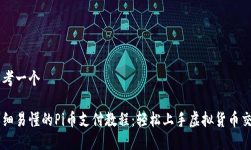 思考一个
详细易懂的Pi币支付教程:轻松上手虚拟货币交易