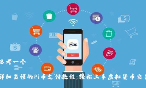 思考一个
详细易懂的Pi币支付教程:轻松上手虚拟货币交易