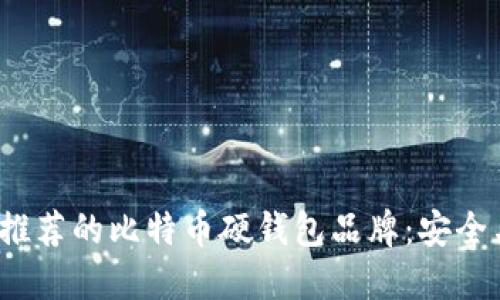 2023年最推荐的比特币硬钱包品牌:安全与便捷并重