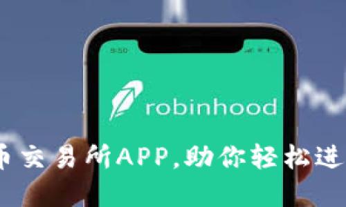 易于使用的VV币交易所APP,助你轻松进行数字货币交易