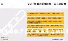 全面解析中国数字资产交易平台的现状与未来
