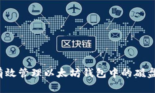 如何有效管理以太坊钱包中的磁盘空间?