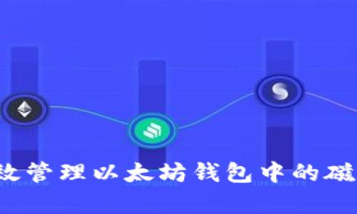 如何有效管理以太坊钱包中的磁盘空间?
