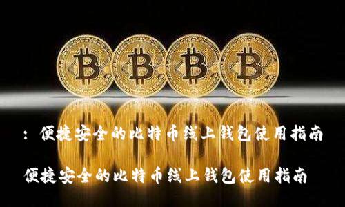 : 便捷安全的比特币线上钱包使用指南
便捷安全的比特币线上钱包使用指南