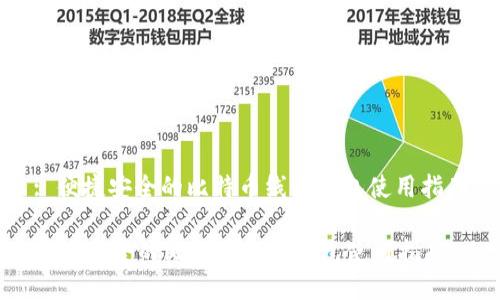 : 便捷安全的比特币线上钱包使用指南
便捷安全的比特币线上钱包使用指南