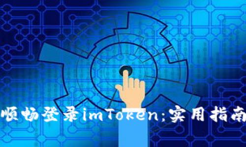 如何在模拟器中顺畅登录imToken:实用指南与常见问题解答