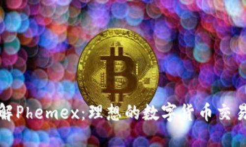 深入了解Phemex:理想的数字货币交易所选择