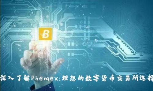 深入了解Phemex:理想的数字货币交易所选择