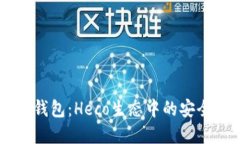 深入了解IM钱包：Heco生态中的安全与便捷选择