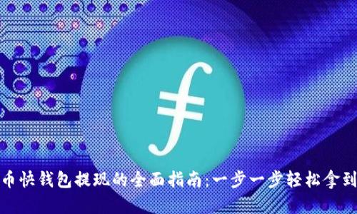 比特币快钱包提现的全面指南:一步一步轻松拿到现金