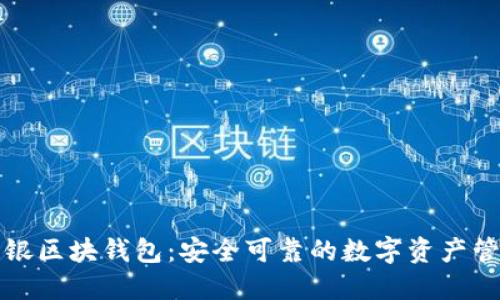 全解中银区块钱包:安全可靠的数字资产管理工具