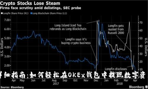 详细指南:如何轻松在OKEx钱包中提现数字资产