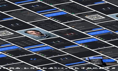 详细指南:如何轻松在OKEx钱包中提现数字资产