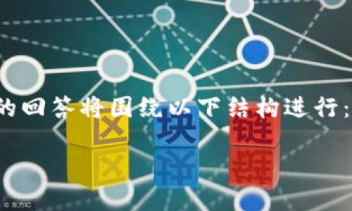 为了满足您的需求，我将创作一个与“货币生态链HECO钱包下载”相关的内容。请注意，我的回答将围绕以下结构进行：、关键词、有针对性的问答，这样能有效提高内容的可读性，并赋予它情感和个性化的色彩。

轻松下载并使用HECO钱包：畅享货币生态链的无限潜能