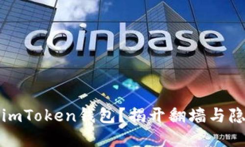 如何安全使用imToken钱包?揭开翻墙与隐私保护的秘密
