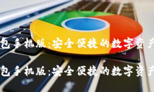 下载im钱包手机版：安全便捷的数字资产管理工具

下载im钱包手机版：安全便捷的数字资产管理工具