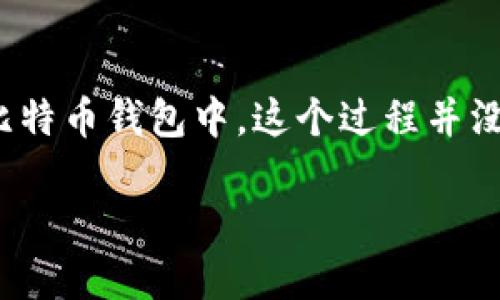 如何将USDT转到比特币钱包的简单指南
在数字货币的世界中,USDT(泰达币)和比特币是两种非常流行且广泛使用的加密货币。如果你手中持有USDT,想要将其转换为比特币并存放在比特币钱包中,这个过程并没有你想象的那么复杂。在本篇文章中,我们将详细介绍如何将USDT安全地转到比特币钱包,并为你提供相关的背景知识、技巧和常见问题的解答。
怎样安全高效地将USDT转移至比特币钱包?