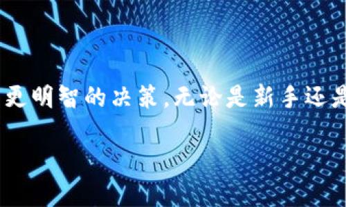 什么是云币热钱包？

在数字货币的世界里，安全性和便捷性是每个用户最关注的问题，而云币热钱包正是满足这种需求的重要工具。那么，什么是云币热钱包呢？简单来说，云币热钱包是一个专门用于存储和管理数字货币的在线钱包，它提供了用户友好的界面和简便的操作方式，使得用户能够方便地进行交易、转账或查看余额。

与传统的冷钱包相比，热钱包因其连接到互联网而更加灵活，但同时也伴随着一定的安全风险。想象一下，你的虚拟资产就像家里的钱一样，虽然热钱包能让你随时取用，但也需要格外小心，以免遭到黑客攻击或其他安全隐患。

热钱包的优点和缺点

每一种事物都有它的两面性，热钱包也不例外。首先，让我们来看看热钱包的一些主要优点：

ul
    listrong即时交易：/strong热钱包允许用户随时随地进行交易。无论是在手机上还是电脑上，只要有网络，就可以方便地发送和接收数字货币。/li
    listrong用户体验：/strong热钱包通常会提供友好的界面设计，操作简单易上手，适合很多对技术不太熟悉的用户。/li
    listrong多种功能：/strong许多热钱包还支持多种功能，比如数字货币的兑换、实时市场监控，以及各种交易的记录查询等。/li
/ul

不过，热钱包也有其不足之处：

ul
    listrong安全性：/strong由于热钱包始终连接到互联网，因此更容易受到网络攻击和黑客侵入的威胁。/li
    listrong资料泄露：/strong如果使用不当，比如密码设置过于简单，或是将钱包信息分享给他人，就会面临个人资产的泄露风险。/li
    listrong依赖网络：/strong热钱包的使用需要良好的网络连接，若遇到网络问题，就可能影响交易的及时性。/li
/ul

如何选择适合的热钱包？

选择一个合适的热钱包对于您的数字资产安全至关重要。这里有几个要素供您参考：

ul
    listrong品牌信誉：/strong选择知名度高、用户反馈良好的热钱包品牌，可以在一定程度上降低安全风险。/li
    listrong安全功能：/strong查看该热钱包是否提供多层次的安全措施，比如双重身份验证、私钥自控等。/li
    listrong用户体验：/strong一个界面友好、操作简便的热钱包，可以让您的使用过程更加顺畅。/li
    listrong支持的币种：/strong确保您选择的热钱包支持您所需的数字货币，这样才能方便地进行管理。/li
/ul

热钱包的使用场景

热钱包因其灵活便捷的特性，在不同的场景中均有广泛应用。以下是一些常见的使用场景：

ul
    listrong日常交易：/strong如果您经常进行小额交易，或是用数字货币购物，那么热钱包会是一个不错的选择。/li
    listrong频繁投资：/strong如果您热衷于数字货币投资，并希望及时把握市场机会，热钱包将方便您快速操作。/li
    listrong社交交易：/strong在一些社交平台上，用户可通过热钱包进行小额打赏或分享奖赏，便捷又灵活。/li
    listrong学习和体验：/strong对于初学者来说，使用热钱包可以帮助迅速了解和体验数字货币的操作。/li
/ul

如何增强热钱包的安全性？

既然热钱包存在一定的安全风险，那怎样才能增强热钱包的安全性呢？以下是一些实用建议：

ul
    listrong强密码设置：/strong设置一个包含字母、数字和特殊字符的强密码，避免使用常见的简单密码。/li
    listrong开启双重验证：/strong启用双重身份验证功能，可以在登录或进行支付时增加一层保护。/li
    listrong定期备份：/strong定期对钱包内的数据进行备份，以免出现意外情况导致资产损失。/li
    listrong保持设备安全：/strong确保您的设备安全，定期更新操作系统及应用程序，使用防病毒软件进行防护。/li
/ul

云币热钱包的未来发展趋势

随着数字货币的普及与发展，热钱包也在不断进化。未来，云币热钱包可能会在以下几个方面有所突破：

ul
    listrong安全技术创新：/strong将会有更多的新技术应用到热钱包中，以提高其安全性，例如区块链技术在数据加密方面的应用。/li
    listrong跨链支持：/strong未来的热钱包可能会支持多种区块链资产的管理，使用户能够更方便地交易不同类型的数字货币。/li
    listrong用户体验：/strong企业将会致力于不断用户体验，提供更简约、直观的操作界面。/li
    listrong智能合约集成：/strong随着智能合约技术的发展，热钱包可能会集成更多的自动化功能，方便用户在不同场景下使用。/li
/ul

常见问题解答

h41. 热钱包和冷钱包有什么区别？/h4

热钱包和冷钱包是数字货币存储的两种主要方式。热钱包如同您日常使用的银行卡，方便快捷，但由于其连接互联网，所以安全性较低。冷钱包则是离线存储，可以采用硬件设备或纸质形式，安全性更高，但使用时必须在线操作，较为不便。选择哪种钱包，应根据自身的使用需求和对安全的关注程度来决定。

h42. 热钱包的私钥丢失怎么办？/h4

热钱包的私钥相当于您的账户密码，如果丢失，可能会导致您无法访问您的资产。因此，建议在使用热钱包时，务必妥善保管私钥，并考虑备份。若不幸丢失，通常情况下是无法恢复的，您有可能会失去所有存储在该热钱包中的数字货币。

总结

在数字货币投资与交易的过程中，热钱包无疑是一个不可或缺的工具。通过了解云币热钱包的功能、优缺点、使用场景以及相关的安全措施，您能够做出更明智的决策。无论是新手还是老手，理解和掌握热钱包的使用都是数字货币旅程中一项重要的技能。希望这篇文章能帮助您更好地了解云币热钱包，为您的数字资产提供安全保障。

云币热钱包：方便安全的数字货币存储方案