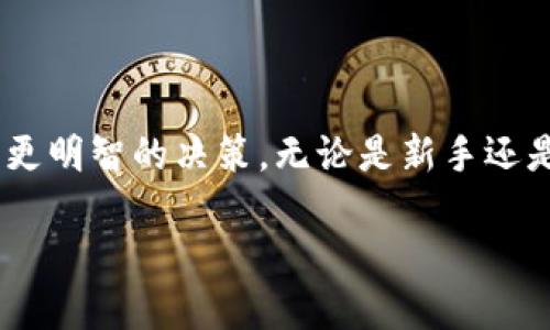 什么是云币热钱包？

在数字货币的世界里，安全性和便捷性是每个用户最关注的问题，而云币热钱包正是满足这种需求的重要工具。那么，什么是云币热钱包呢？简单来说，云币热钱包是一个专门用于存储和管理数字货币的在线钱包，它提供了用户友好的界面和简便的操作方式，使得用户能够方便地进行交易、转账或查看余额。

与传统的冷钱包相比，热钱包因其连接到互联网而更加灵活，但同时也伴随着一定的安全风险。想象一下，你的虚拟资产就像家里的钱一样，虽然热钱包能让你随时取用，但也需要格外小心，以免遭到黑客攻击或其他安全隐患。

热钱包的优点和缺点

每一种事物都有它的两面性，热钱包也不例外。首先，让我们来看看热钱包的一些主要优点：

ul
    listrong即时交易：/strong热钱包允许用户随时随地进行交易。无论是在手机上还是电脑上，只要有网络，就可以方便地发送和接收数字货币。/li
    listrong用户体验：/strong热钱包通常会提供友好的界面设计，操作简单易上手，适合很多对技术不太熟悉的用户。/li
    listrong多种功能：/strong许多热钱包还支持多种功能，比如数字货币的兑换、实时市场监控，以及各种交易的记录查询等。/li
/ul

不过，热钱包也有其不足之处：

ul
    listrong安全性：/strong由于热钱包始终连接到互联网，因此更容易受到网络攻击和黑客侵入的威胁。/li
    listrong资料泄露：/strong如果使用不当，比如密码设置过于简单，或是将钱包信息分享给他人，就会面临个人资产的泄露风险。/li
    listrong依赖网络：/strong热钱包的使用需要良好的网络连接，若遇到网络问题，就可能影响交易的及时性。/li
/ul

如何选择适合的热钱包？

选择一个合适的热钱包对于您的数字资产安全至关重要。这里有几个要素供您参考：

ul
    listrong品牌信誉：/strong选择知名度高、用户反馈良好的热钱包品牌，可以在一定程度上降低安全风险。/li
    listrong安全功能：/strong查看该热钱包是否提供多层次的安全措施，比如双重身份验证、私钥自控等。/li
    listrong用户体验：/strong一个界面友好、操作简便的热钱包，可以让您的使用过程更加顺畅。/li
    listrong支持的币种：/strong确保您选择的热钱包支持您所需的数字货币，这样才能方便地进行管理。/li
/ul

热钱包的使用场景

热钱包因其灵活便捷的特性，在不同的场景中均有广泛应用。以下是一些常见的使用场景：

ul
    listrong日常交易：/strong如果您经常进行小额交易，或是用数字货币购物，那么热钱包会是一个不错的选择。/li
    listrong频繁投资：/strong如果您热衷于数字货币投资，并希望及时把握市场机会，热钱包将方便您快速操作。/li
    listrong社交交易：/strong在一些社交平台上，用户可通过热钱包进行小额打赏或分享奖赏，便捷又灵活。/li
    listrong学习和体验：/strong对于初学者来说，使用热钱包可以帮助迅速了解和体验数字货币的操作。/li
/ul

如何增强热钱包的安全性？

既然热钱包存在一定的安全风险，那怎样才能增强热钱包的安全性呢？以下是一些实用建议：

ul
    listrong强密码设置：/strong设置一个包含字母、数字和特殊字符的强密码，避免使用常见的简单密码。/li
    listrong开启双重验证：/strong启用双重身份验证功能，可以在登录或进行支付时增加一层保护。/li
    listrong定期备份：/strong定期对钱包内的数据进行备份，以免出现意外情况导致资产损失。/li
    listrong保持设备安全：/strong确保您的设备安全，定期更新操作系统及应用程序，使用防病毒软件进行防护。/li
/ul

云币热钱包的未来发展趋势

随着数字货币的普及与发展，热钱包也在不断进化。未来，云币热钱包可能会在以下几个方面有所突破：

ul
    listrong安全技术创新：/strong将会有更多的新技术应用到热钱包中，以提高其安全性，例如区块链技术在数据加密方面的应用。/li
    listrong跨链支持：/strong未来的热钱包可能会支持多种区块链资产的管理，使用户能够更方便地交易不同类型的数字货币。/li
    listrong用户体验：/strong企业将会致力于不断用户体验，提供更简约、直观的操作界面。/li
    listrong智能合约集成：/strong随着智能合约技术的发展，热钱包可能会集成更多的自动化功能，方便用户在不同场景下使用。/li
/ul

常见问题解答

h41. 热钱包和冷钱包有什么区别？/h4

热钱包和冷钱包是数字货币存储的两种主要方式。热钱包如同您日常使用的银行卡，方便快捷，但由于其连接互联网，所以安全性较低。冷钱包则是离线存储，可以采用硬件设备或纸质形式，安全性更高，但使用时必须在线操作，较为不便。选择哪种钱包，应根据自身的使用需求和对安全的关注程度来决定。

h42. 热钱包的私钥丢失怎么办？/h4

热钱包的私钥相当于您的账户密码，如果丢失，可能会导致您无法访问您的资产。因此，建议在使用热钱包时，务必妥善保管私钥，并考虑备份。若不幸丢失，通常情况下是无法恢复的，您有可能会失去所有存储在该热钱包中的数字货币。

总结

在数字货币投资与交易的过程中，热钱包无疑是一个不可或缺的工具。通过了解云币热钱包的功能、优缺点、使用场景以及相关的安全措施，您能够做出更明智的决策。无论是新手还是老手，理解和掌握热钱包的使用都是数字货币旅程中一项重要的技能。希望这篇文章能帮助您更好地了解云币热钱包，为您的数字资产提供安全保障。

云币热钱包：方便安全的数字货币存储方案
