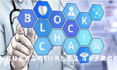 如何轻松为您的BTC钱包充值:简单步骤指南