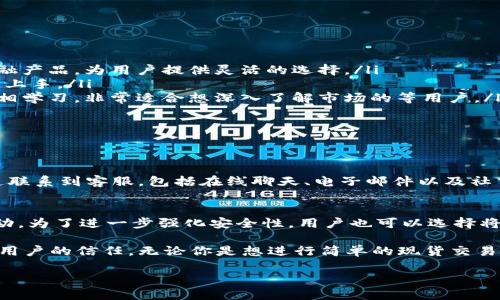 OKEx是哪个公司的？

在当今的数字货币世界，OKEx这个名字是无可忽视的。它不仅是一个广受欢迎的加密货币交易平台，更是一个全球领先的数字资产交易所。那么，你可能会问，OKEx背后究竟是什么公司？让我们一起来揭开这个谜底。

OKEx是由OK Blockchain科技有限公司运营的。该公司成立于2017年，总部位于马尔他。作为一个专注于数字资产的交易平台，OKEx为用户提供了一个安全、透明、便捷的环境来进行各种数字资产的交易。

OKEx除了提供现货交易外，还支持期货合约、期权交易以及其它一些衍生品交易。这使得它在众多交易平台中脱颖而出。其强大的技术支持和流量保证，使得用户在交易时几乎不必担心流动性的问题。

深刻理解OKEx背后的公司，不但能帮助用户更好地使用这个平台，还能让新手在选择数字货币交易所时做出更为明智的决策。

OKEx的公司背景与发展历程

OKEx的创始人是杰克·陈（Jay Hao），在成立之初，他的目标就是打造一个全球顶级的数字资产交易平台。他的管理团队包括来自金融、科技和区块链行业的专家，确保了平台的专业性与创新性。

随着加密货币市场的蓬勃发展，OKEx也在不断拓展其服务。在短短几年的时间里，OKEx已经成长为全球最大的数字资产交易平台之一，用户涵盖了来自世界各地的百万级投资者。

OKEx始终关注用户体验和安全性，致力于为用户提供便捷的交易界面和多样化的金融产品。而且，OKEx还引入了多种安全机制来保护用户资产的安全防范，让用户在交易过程中可以放心大胆。

OKEx的服务和产品特点

OKEx提供多样化的交易选项，用户不仅可以进行现货交易、还可以进行期货及杠杆交易。具体来说，OKEx的主要产品特点包括：

ul
    listrong现货交易：/strong用户可以轻松购买和出售各种加密货币，交易界面友好，适合新手。/li
    listrong期货合约：/strong允许用户以约定价格在未来某个时间买入或卖出资产，灵活性强。/li
    listrong杠杆交易：/strong用户可以利用杠杆来放大交易的收益，但需注意风险。/li
    listrong流动性池：/strongOKEx设置了流动性池，以确保交易的流畅性，大大提高了交易效率。/li
/ul

OKEx的安全性措施

在数字货币市场，安全性绝对是用户非常关注的一方面。OKEx针对这一问题采取了一系列的安全措施，包括：

ul
    listrong冷钱包存储：/strong大部分用户资产会被存储在冷钱包中，防止黑客攻击。/li
    listrong双重身份验证：/strong用户在进行重要操作时，必须通过双重身份验证，增加安全性。/li
    listrong交易监控：/strong平台会实时监控异常交易，及时发现潜在风险。/li
/ul

OKEx的用户群体

OKEx的用户群体非常广泛。从新手到专业交易员，大家都能在这个平台找到合适自己的交易产品。这个平台受到越来越多的年轻用户的青睐，他们习惯于互联网和数字技术，容易接受新事物，这使得OKEx的用户基础不断扩大。

此外，OKEx还在不断进行市场推广，吸引更多国家和地区的用户。为了满足不同用户的需求，OKEx多语言支持，包括中文、英文及其它多种语言，确保用户在使用平台时不会因为语言问题而感到困扰。

为何选择OKEx作为交易平台？

为什么这么多人选择OKEx呢？这主要得益于其以下几点优势：

ul
    listrong丰富的产品线：/strongOKEx不仅提供现货交易，还涵盖了期货、杠杆等更复杂的金融产品，为用户提供灵活的选择。/li
    listrong用户体验：/strong平台的设计非常用户友好，丰富的教学资源也使得新手能够迅速上手。/li
    listrong全球社区支持：/strongOKEx建立了一个活跃的社区，用户可以在其中分享经验，互相学习，非常适合想深入了解市场的等用户。/li
/ul

两个相关的问题

h41. OKEx的客户服务如何？/h4
诚信与服务一直是OKEx的宗旨之一，因此，他们的客户服务体系非常健全。用户可以通过多个渠道联系到客服，包括在线聊天、电子邮件以及社交媒体等。尤其在高峰交易时段，客服团队会用极高的效率回应用户的咨询，为用户提供实时支持。

h42. 在OKEx上如何保障自己的资产安全？/h4
在OKEx上，确保资产安全的几种方式包括：使用复杂的密码、开启双重身份验证、定期检查账户活动。为了进一步强化安全性，用户也可以选择将大部分资金存放于冷钱包中，避免频繁操作导致的风险。

总结来说，OKEx是一个不容忽视的主要数字资产交易平台，背后的公司及其安全措施牢牢把握了用户的信任。无论你是想进行简单的现货交易，还是进阶到更复杂的期货合约，OKEx都能为你提供优质的服务与安全保障。

OKEx：全球顶尖数字资产交易平台的背后故事