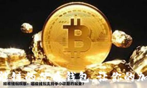 推荐支持BNB智能链的优质钱包,让你的加密资产安全无忧