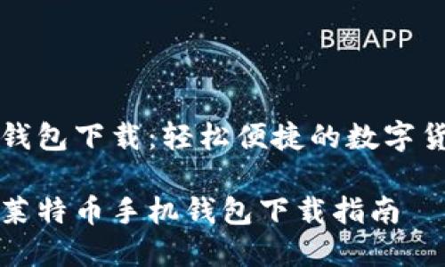 莱特币手机钱包下载:轻松便捷的数字货币管理工具
快速安全的莱特币手机钱包下载指南