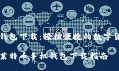 莱特币手机钱包下载：轻松便捷的数字货币管理