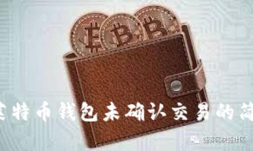 解决莱特币钱包未确认交易的简单指南