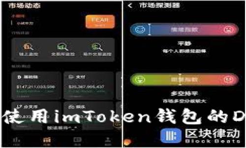 如何高效使用imToken钱包的DApp功能?