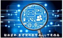   轻松获取：最方便的数字币app下载指南