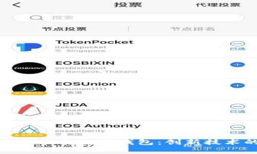 全面解析白皮书与数字钱包：创新技术的未来之路