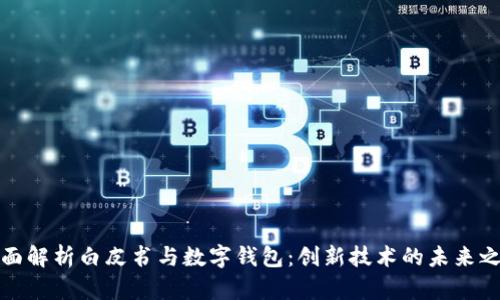全面解析白皮书与数字钱包：创新技术的未来之路