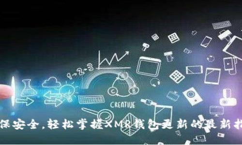 确保安全,轻松掌握XMR钱包更新的最新指南