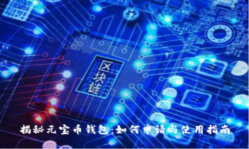 揭秘元宝币钱包:如何申请与使用指南