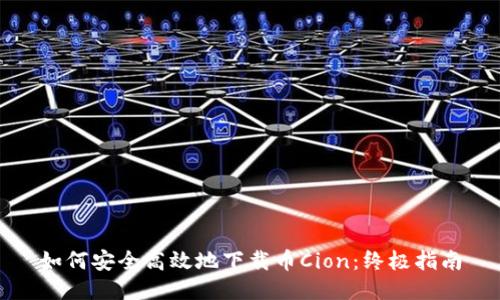 如何安全高效地下载币Cion:终极指南