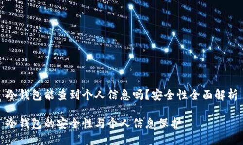冷钱包能查到个人信息吗?安全性全面解析
冷钱包的安全性与个人信息保护