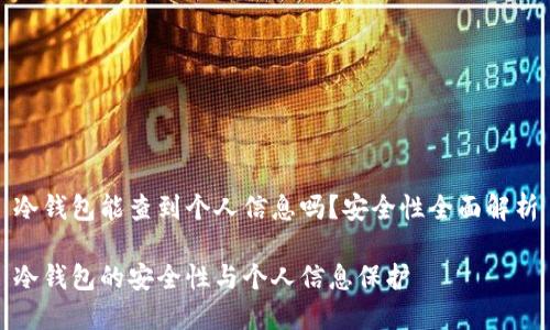 冷钱包能查到个人信息吗?安全性全面解析
冷钱包的安全性与个人信息保护