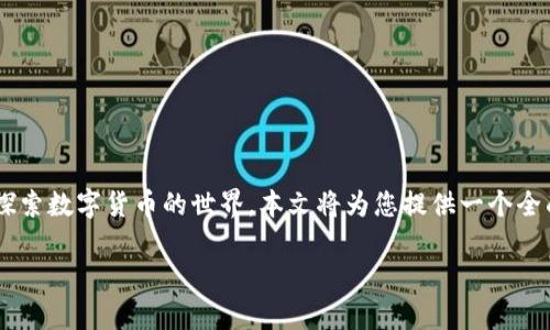 币圈交易所大全是一个非常值得关注的主题,因为随着区块链技术的发展,越来越多的人开始探索数字货币的世界。本文将为您提供一个全面的币圈交易所指南,帮助您了解不同交易所的特点、优缺点,以及如何选择适合您的交易平台。
优质2023年最全面的币圈交易所大全:安全、高效、便捷的选择